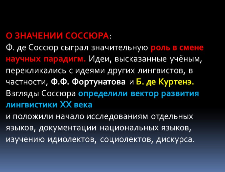 О ЗНАЧЕНИИ СОССЮРА: Ф. де Соссюр сыграл значительную роль в смене научных парадигм. Идеи,